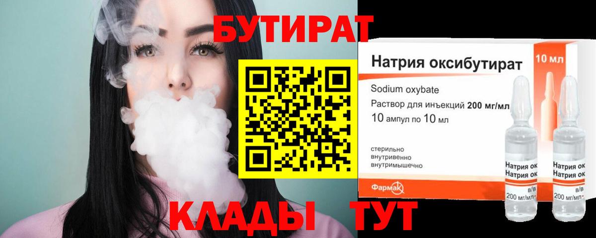 Бутират  БУТИРАТ 1.4BDO  Вход с VPN  Ливны 