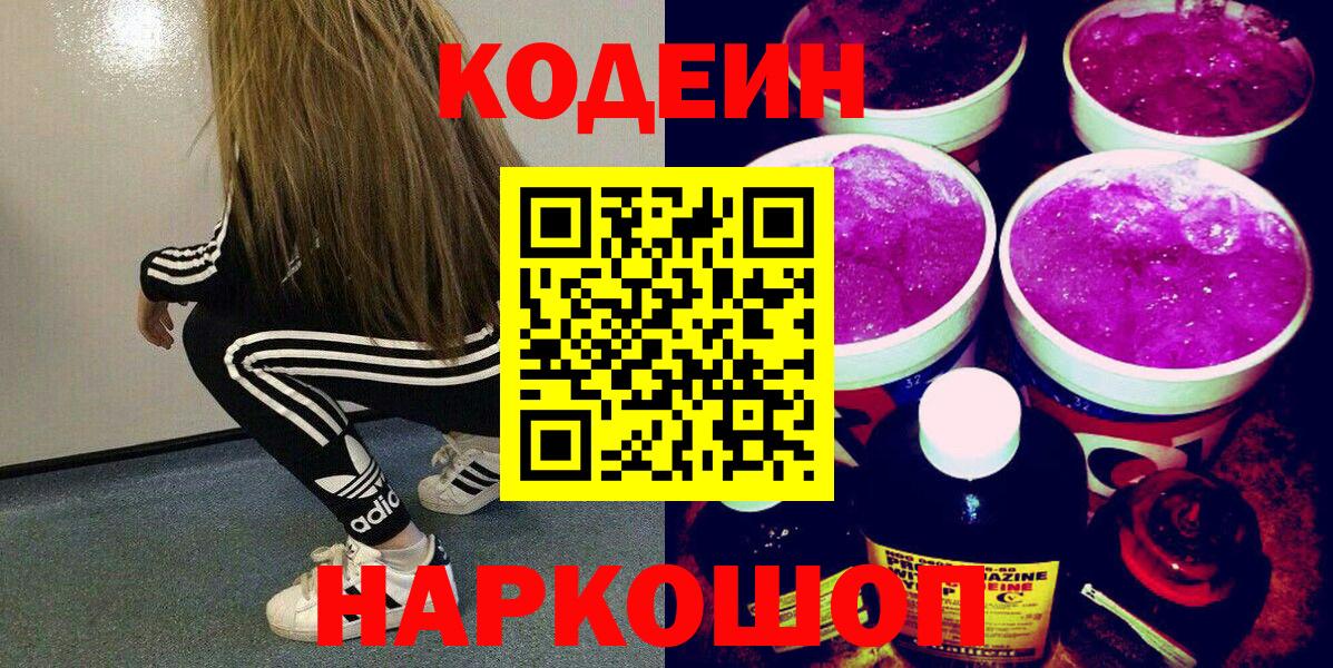 Ливны  Кодеиновый сироп Lean напиток Lean (лин)  Вход с VPN  Codein Purple Drank 